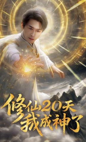 短剧《修仙20天我成神了》海报