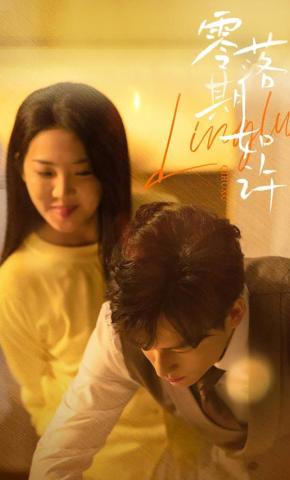 短剧《零落期如许》海报