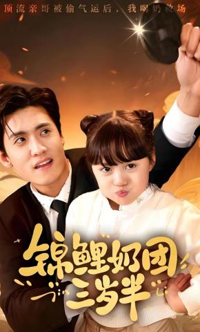 短剧《锦鲤奶团三岁半》海报