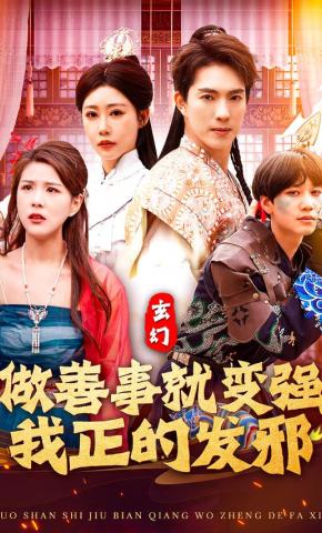 短剧《做善事就变强，我正的发邪》海报