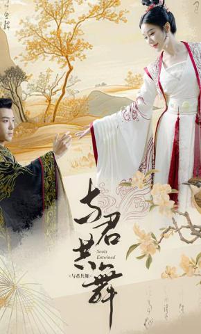 短剧《与君共舞》海报