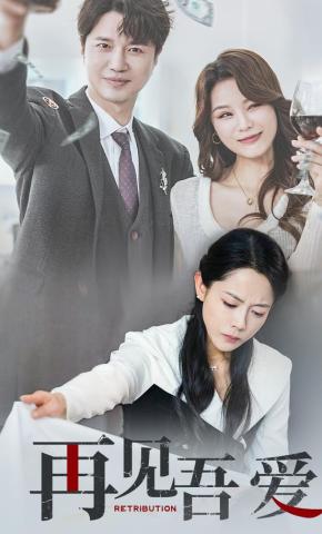 短剧《再见吾爱》海报