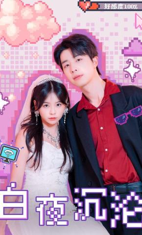 短剧白夜沉沦海报