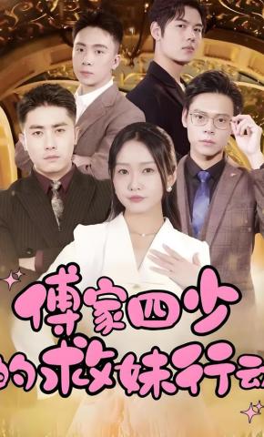 短剧傅家四少的救妹行动海报