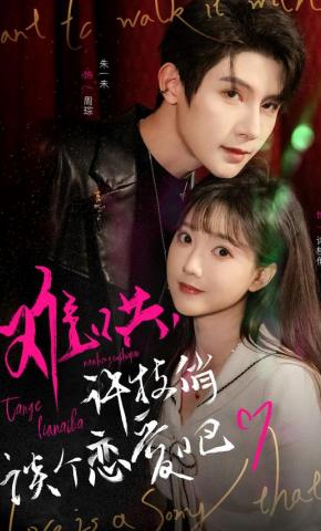 短剧《难哄，许枝俏谈个恋爱吧》海报