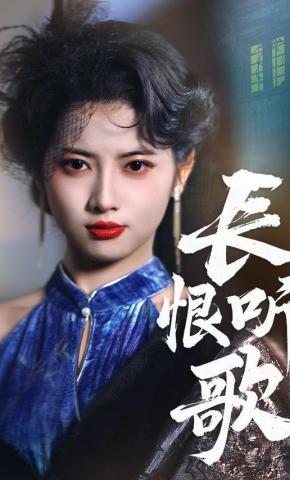 短剧《长恨听歌》海报
