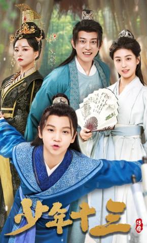 短剧《少年十三》海报