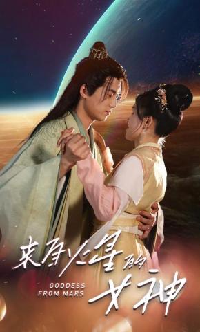 短剧《来自火星的女神》海报