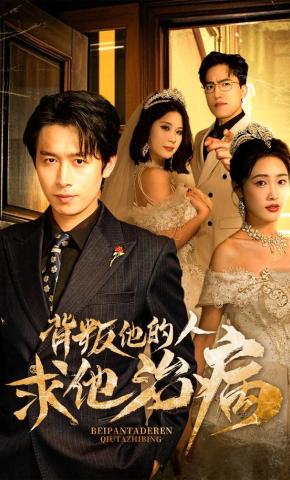 短剧《背叛他的人求他治病》海报