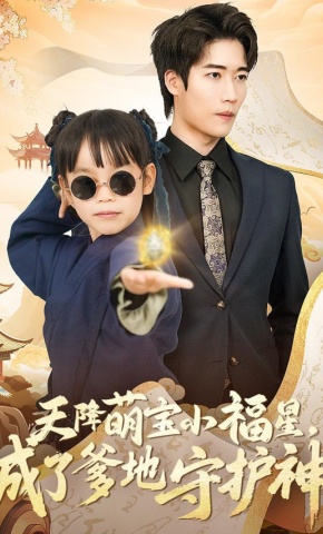 短剧《天降萌宝小福星，成了爹地守护神》海报