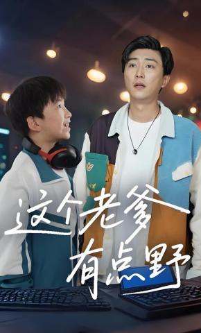 短剧《这个老爹有点野》海报