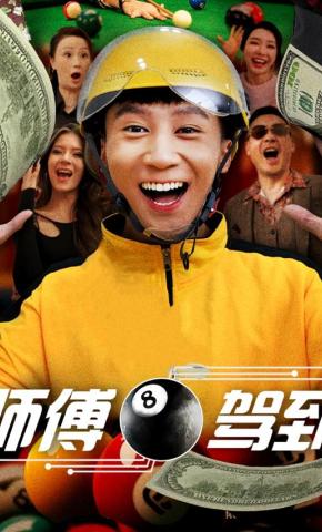 短剧《师傅驾到》海报