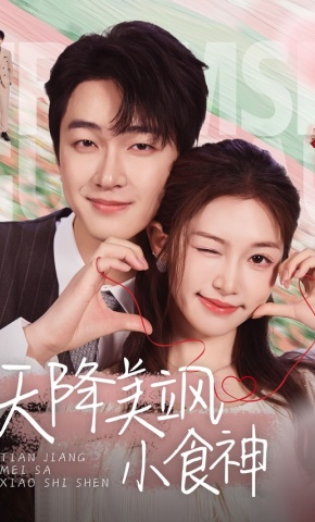 短剧天降美飒小食神海报