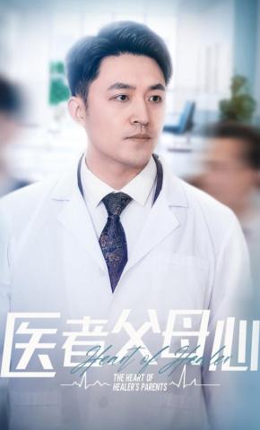 短剧《医者父母心》海报
