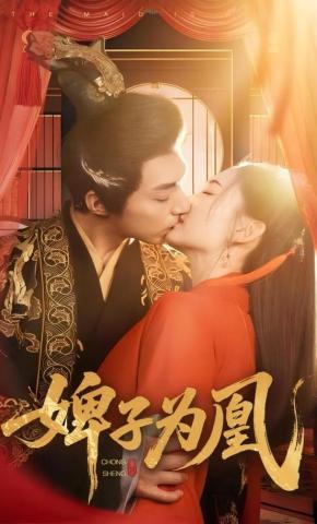 短剧《婢子为凰》海报