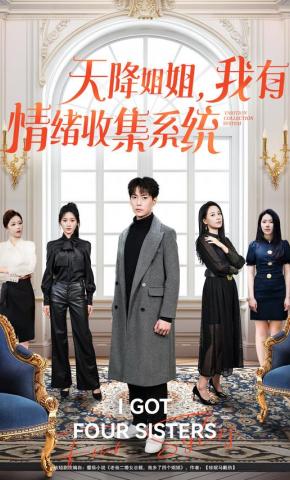 短剧《天降姐姐，我有情绪收集系统》海报