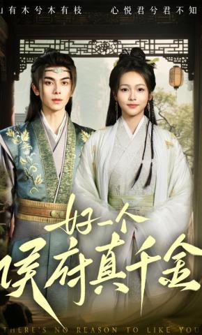 短剧《好一个侯府真千金》海报