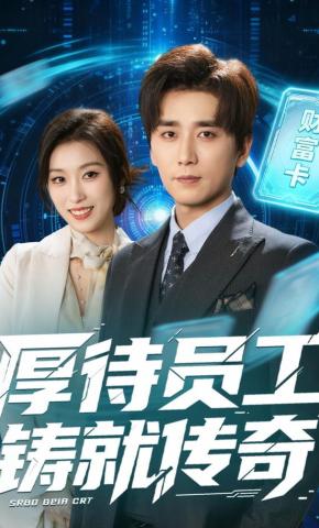 短剧《厚待员工铸就传奇》海报