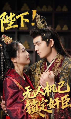 短剧《陛下！无人机已锁定奸臣》海报