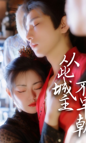 短剧《从此城主不早朝》海报