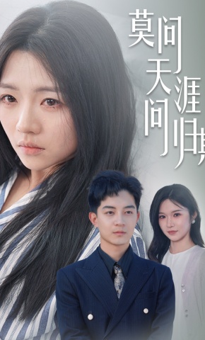 短剧《莫问天涯问归期》海报