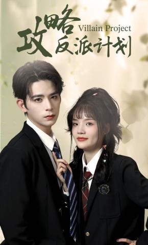 短剧《攻略反派计划》海报