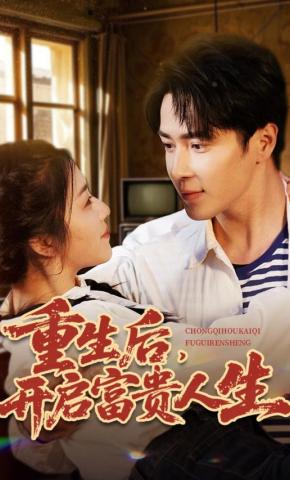 短剧《重生后，开启富贵人生》海报