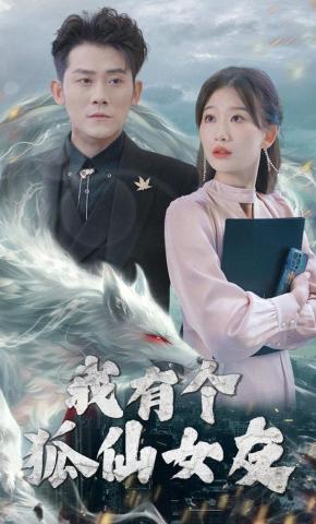 短剧《我有个狐仙女友》海报