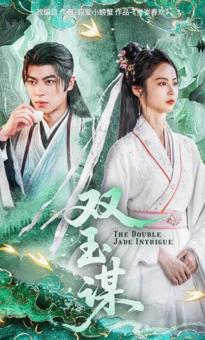 短剧《双玉谋》海报