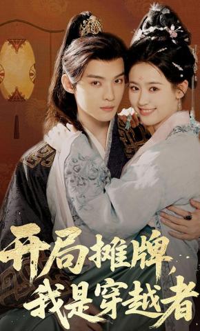 短剧《开局摊牌，我是穿越者》海报