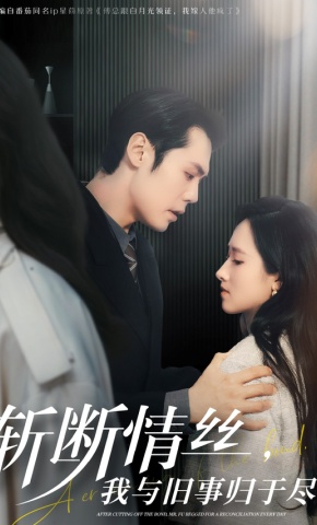 短剧《斩断情丝，我与旧事归于尽》海报