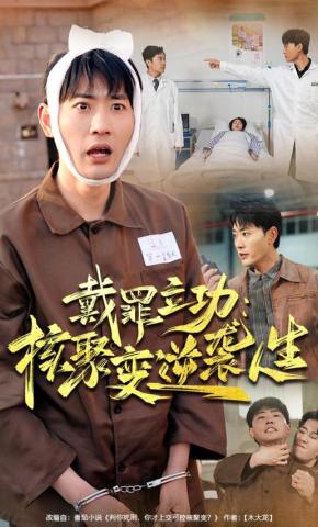 短剧《戴罪立功：核聚变逆袭人生》海报