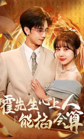 短剧《霍先生心上人能掐会算》海报