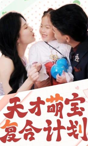 短剧《天才萌宝复合计划》海报