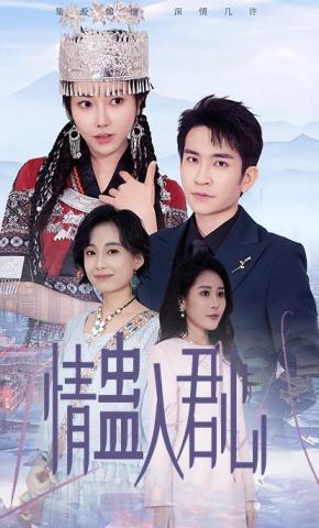 短剧《情蛊入君心》海报