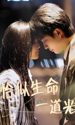 短剧《恰似生命一道光》海报