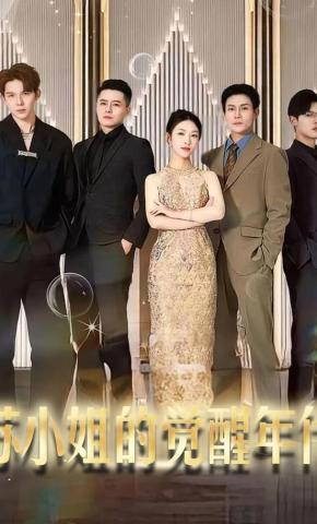 短剧《苏小姐的觉醒年代》海报