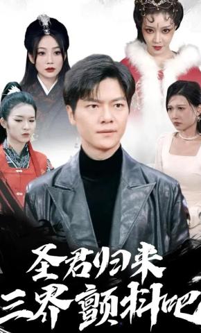 短剧《圣君归来，三界颤抖吧》海报