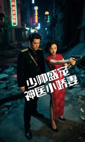 短剧《少帅盛宠 神医小娇妻》海报