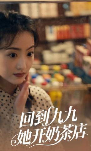 短剧《回到九九，她开奶茶店》海报