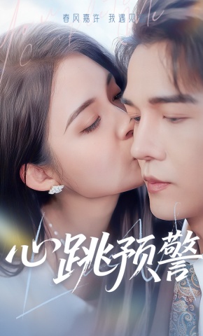 短剧《心跳预警》海报