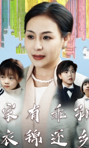 短剧《家有乖孙，衣锦还乡》海报