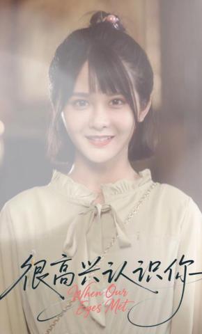 短剧《很高兴认识你》海报