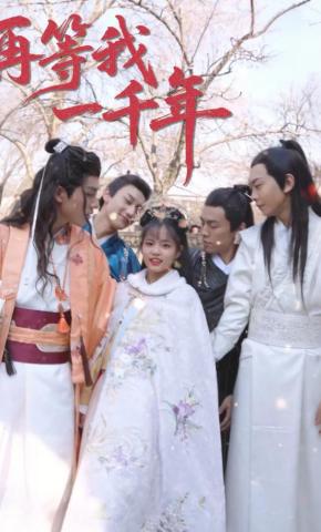 短剧《再等我一千年》海报