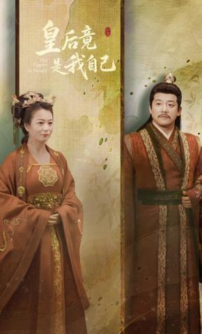 短剧《皇后竟是我自己》海报