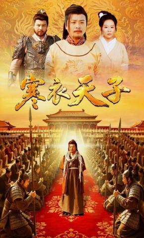 短剧《寒衣天子》海报