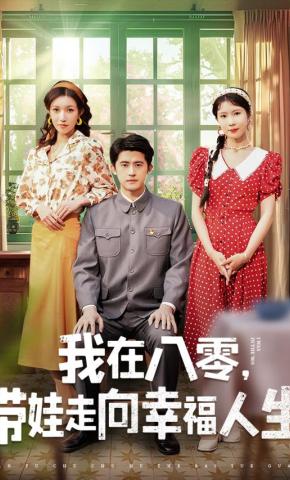 短剧《我在八零，带娃走向幸福人生》海报