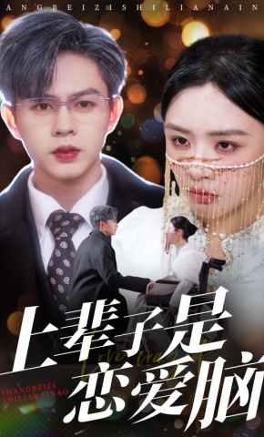 短剧《上辈子是恋爱脑》海报