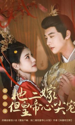 短剧《惹她干嘛，她二嫁但皇帝心尖宠》海报