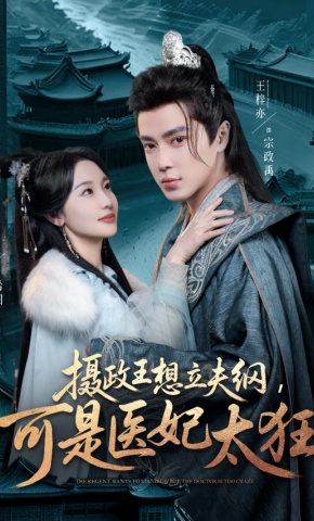 短剧《摄政王想立夫纲，可是医妃太狂》海报